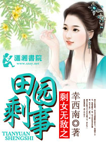 剩女无敌之田园“剩”事