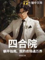 四合院：躺平指南，我的农场通万界