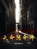 天命阴伞师
