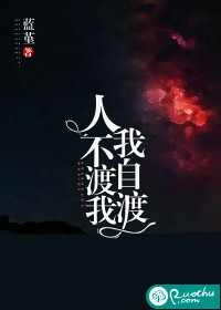 人不渡我，我自渡