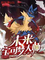 未来宝可梦大师