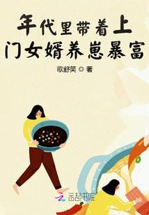 年代里带着上门女婿养崽暴富